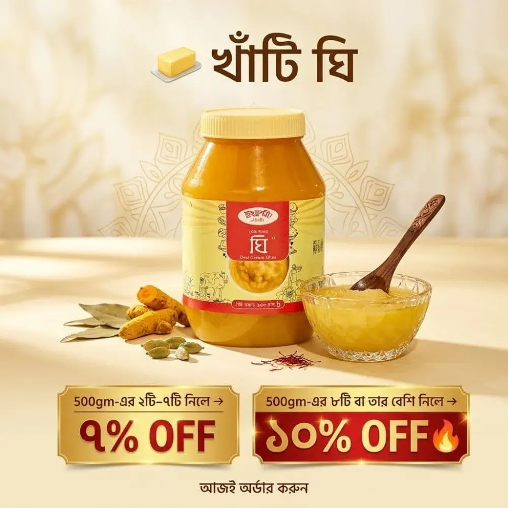 desi cream ghee ক্রিমের গাওয়া ঘি