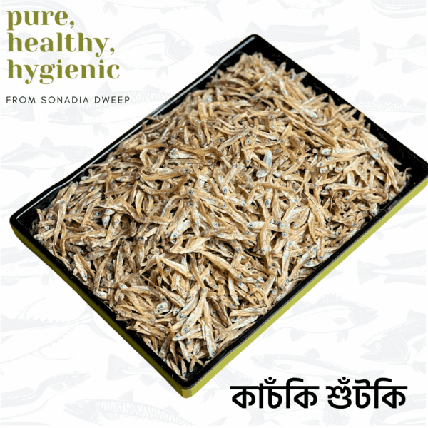 organic kachki dry fish (shutki) 250gm কাচঁকি শুঁটকি ২৫০ গ্রাম